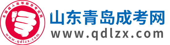 青島成考網(wǎng)